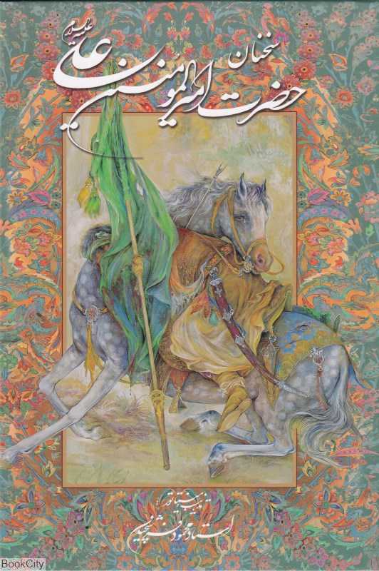 سخنان حضرت امیرالمؤمنین علی علیه‌السلام (وزیران فرشچیان با قاب گویا)