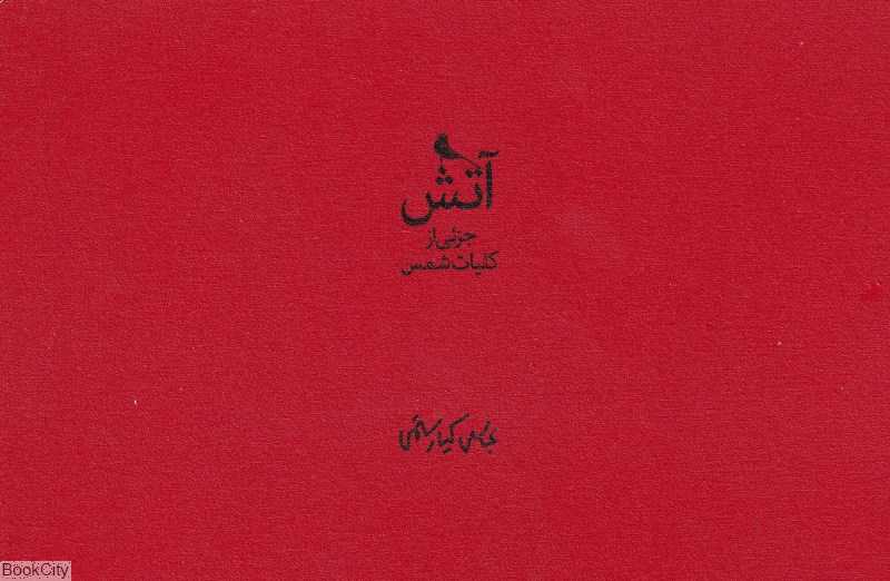 آتش در باد جزئی از کلیات شمس (2 جلدی با قاب)
