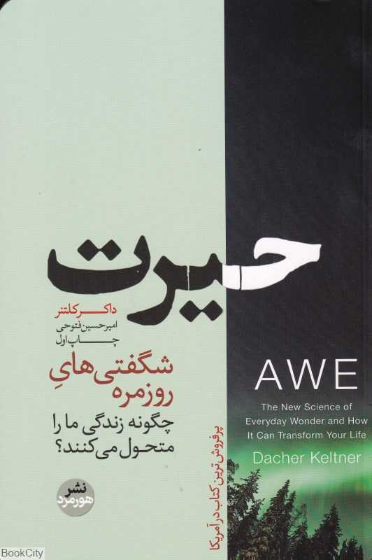 حیرت (شگفتی‌های روزمره)