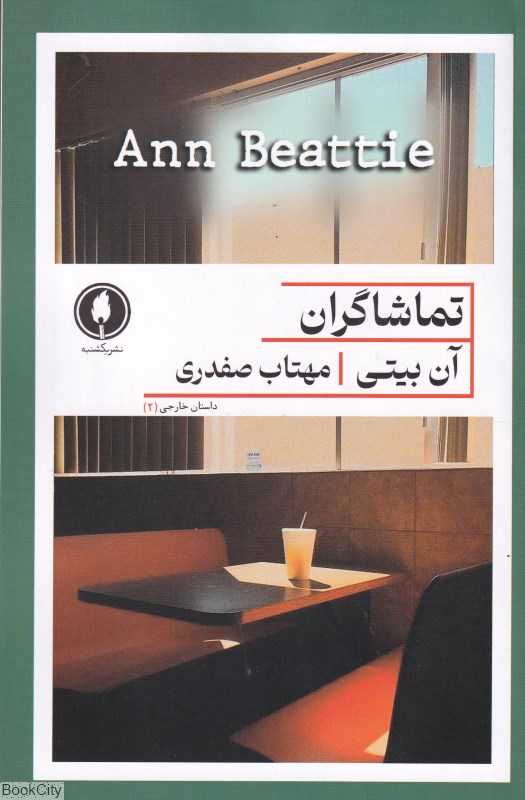 تماشاگران