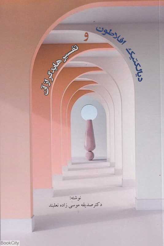 دیالکتیک افلاطون و تفسیر هایدگر از آن