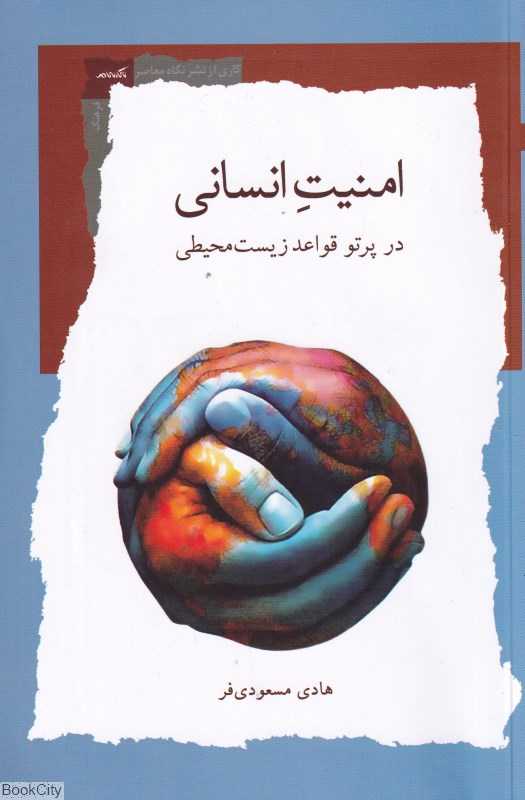 امنیت انسانی (در پرتو قواعد زیست محیطی)