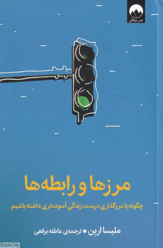 مرزها و رابطه‌ها (چگونه با مرزگذاری درست زندگی آسوده‌تری داشته باشیم)