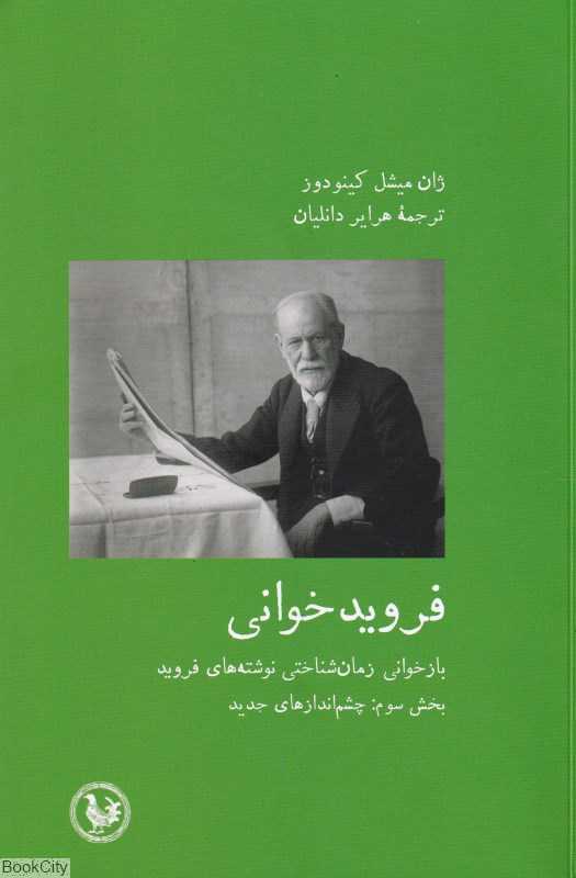 فروید خوانی (بازخوانی زمان شناختی نوشته‌های فروید) (بخش سوم چشم‌اندازهای فروید)