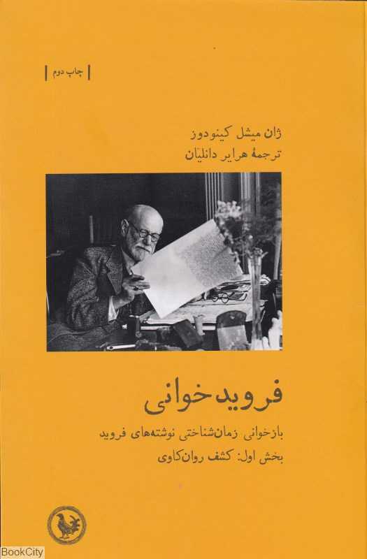 فرویدخوانی (بازخوانی زمان‌شناختی نوشته‌های فروید) (بخش اول کشف روان‌کاوی)