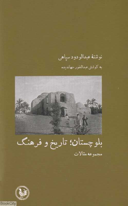 بلوچستان تاریخ و فرهنگ