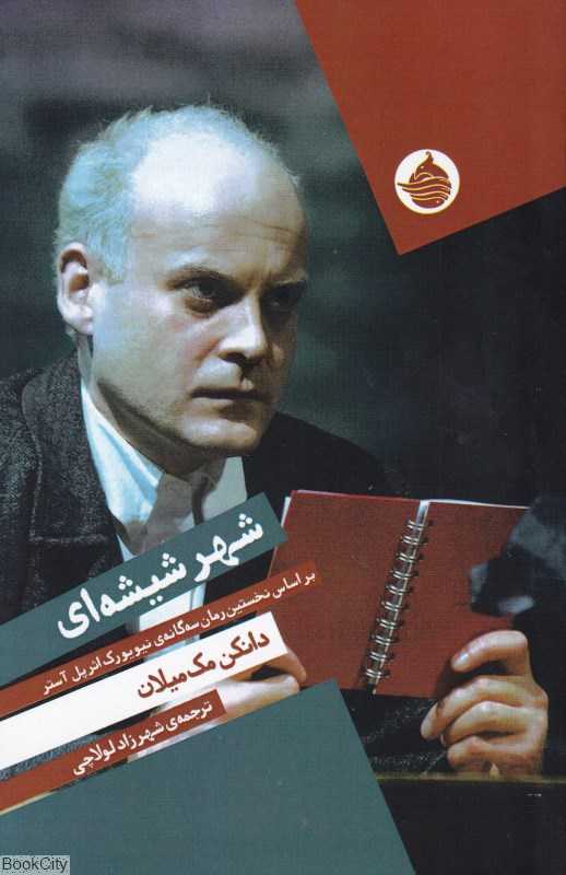 شهر شیشه‌ای (براساس نخستین رمان سه‌گانه نیویورک اثر پل آستر)