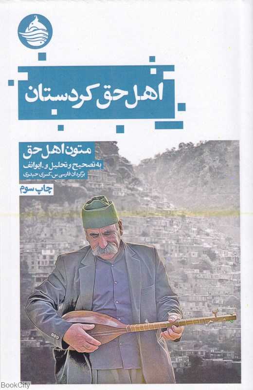 اهل حق کردستان