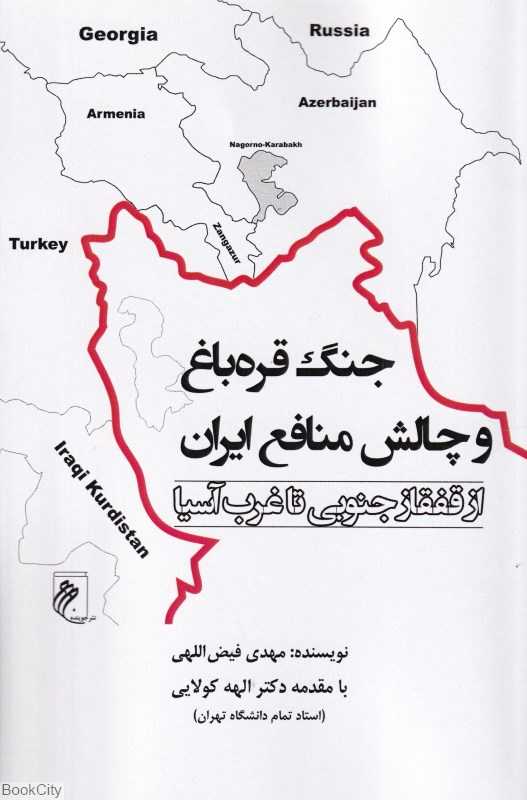جنگ قره‌باغ و چالش منافع ایران (از قفقاز جنوبی تا غرب آسیا)