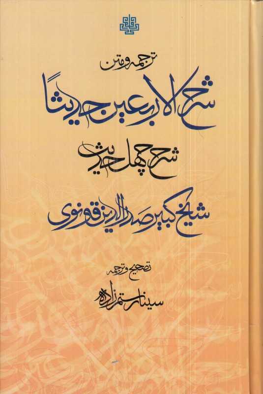 ترجمه و متن شرح‌الاربعین حدیثا (شرح چهل حدیث)