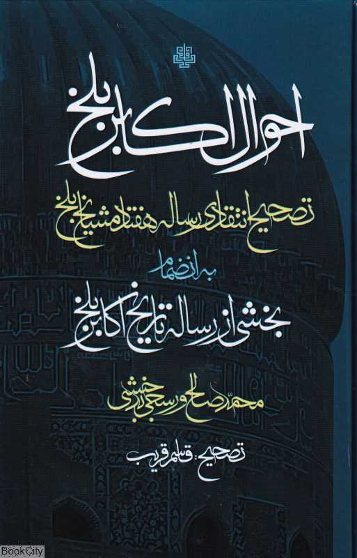 احوال اکابر بلخ