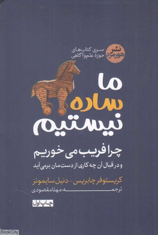 ما ساده نیستیم (چرا فریب می‌خوریم) - 0