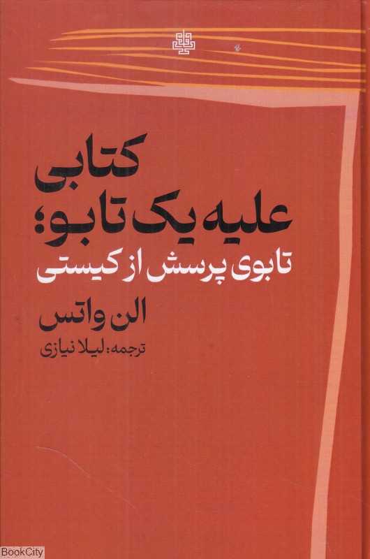 کتابی علیه یک تابو (تابوی پرسش از کیستی)