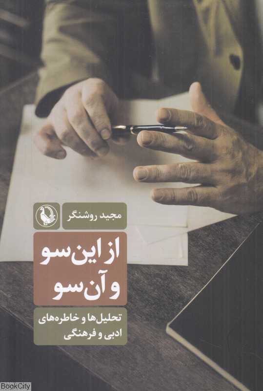 از این‌سو و آن‌سو (تحلیل‌ها و خاطره‌های ادبی و فرهنگی)