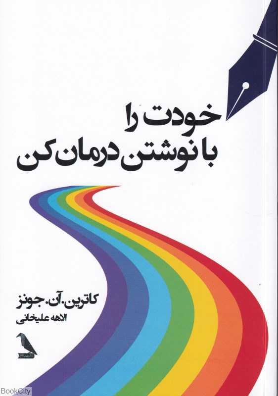 خودت را با نوشتن درمان کن