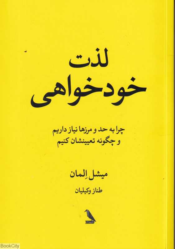 لذت خودخواهی (چرا به حد و مرزها نیاز داریم و چگونه تعیینشان کنیم)
