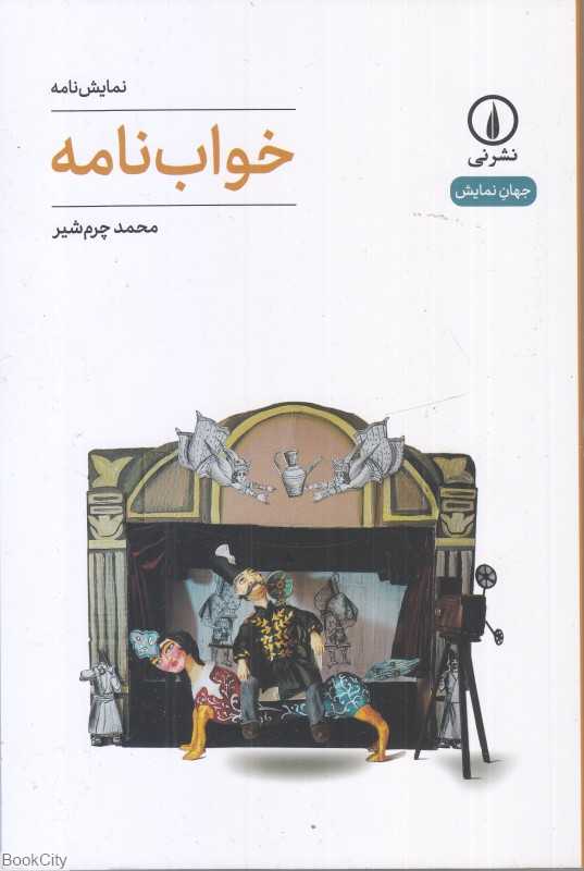 خواب‌نامه