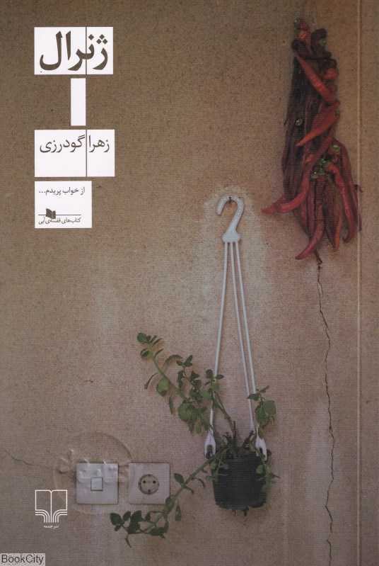 ژنرال (چشمه) - 0