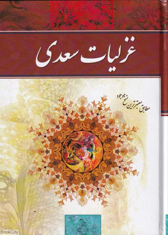 غزلیات سعدی (طلایه) - 0
