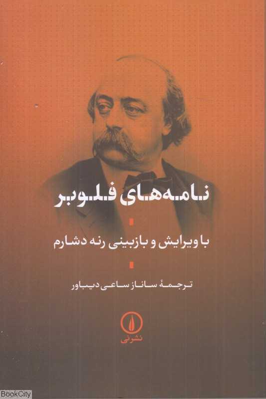 نامه‌های فلوبر - 0