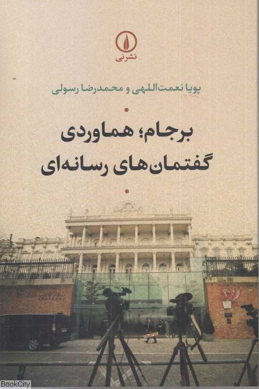 برجام هماوردی گفتمان‌های رسانه‌ای