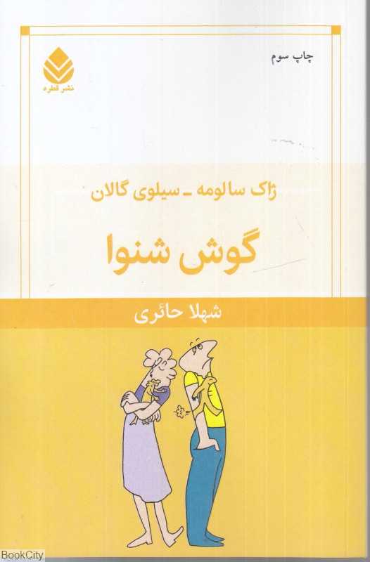 گوش شنوا
