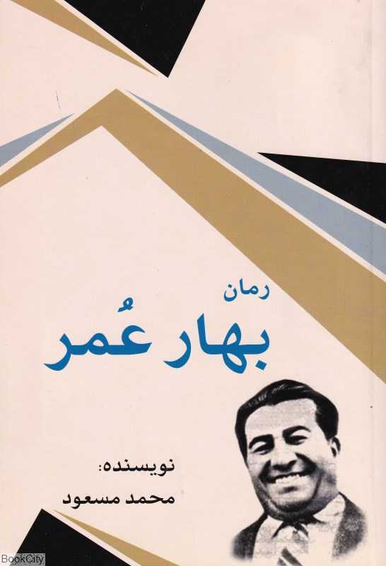 بهار عمر (امید فردا)