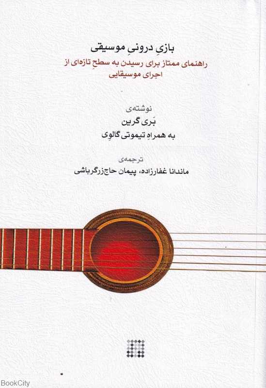بازی درونی موسیقی (راهنمای ممتاز برای رسیدن به سطح تازه‌ای از اجرای موسیقایی)