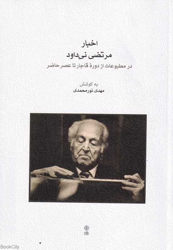 اخبار مرتضی نی‌داود در مطبوعات از دوره قاجار تا عصر حاضر