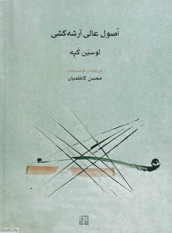 اصول عالی آرشه‌کشی