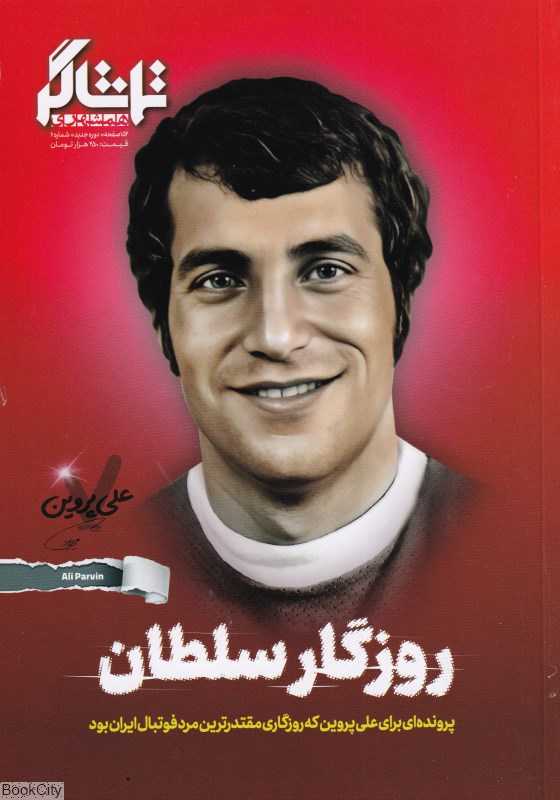 نشریه ماه‌نامه تماشاگر 6