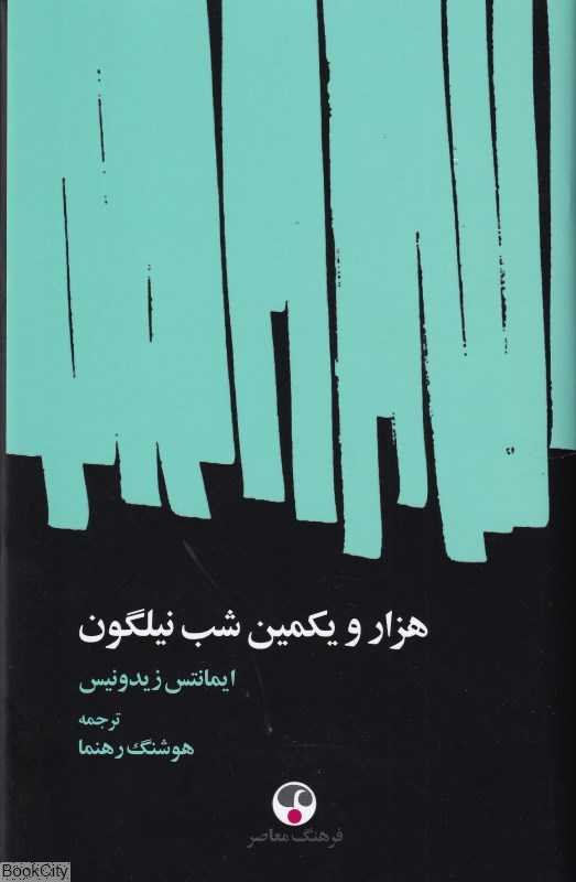هزار و یکمین شب نیلگون (3 زبانه)