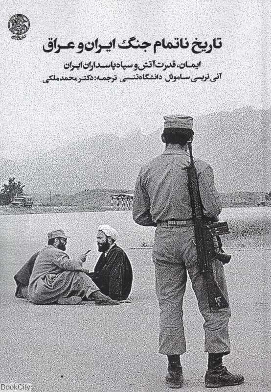 تاریخ ناتمام جنگ ایران و عراق (ایمان قدرت آتش و سپاه پاسداران ایران) - 0