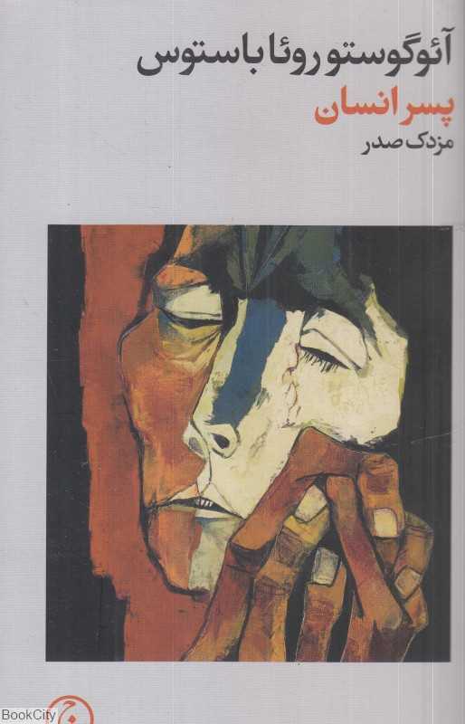 پسر‌انسان - 0