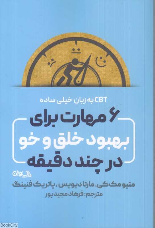6 مهارت برای بهبود خلق و خو در چند دقیقه