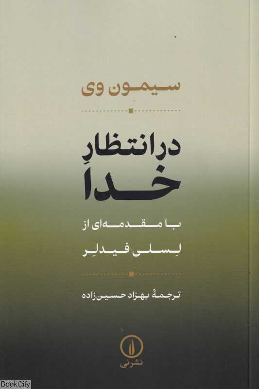 در انتظار خدا