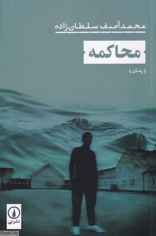 محاکمه (نشر نی)