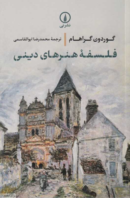 فلسفه هنرهای دینی - 0