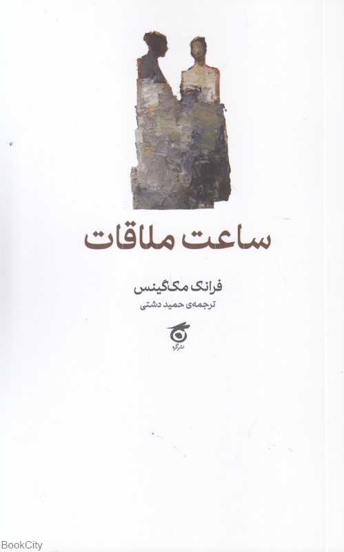 ساعت ملاقات