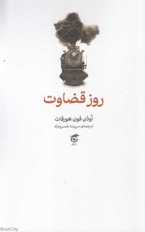 روز قضاوت