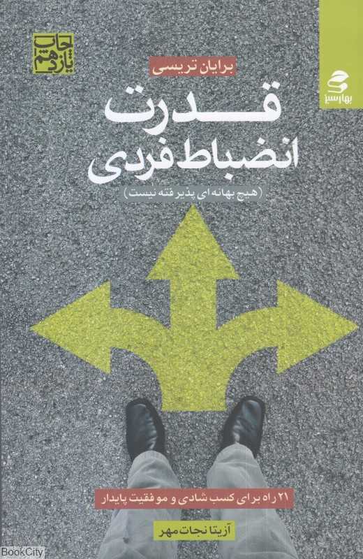قدرت انضباط فردی (هیچ بهانه‌ای پذیرفته نیست)