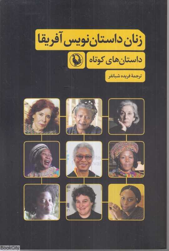 زنان داستان‌نویس آفریقا - 0