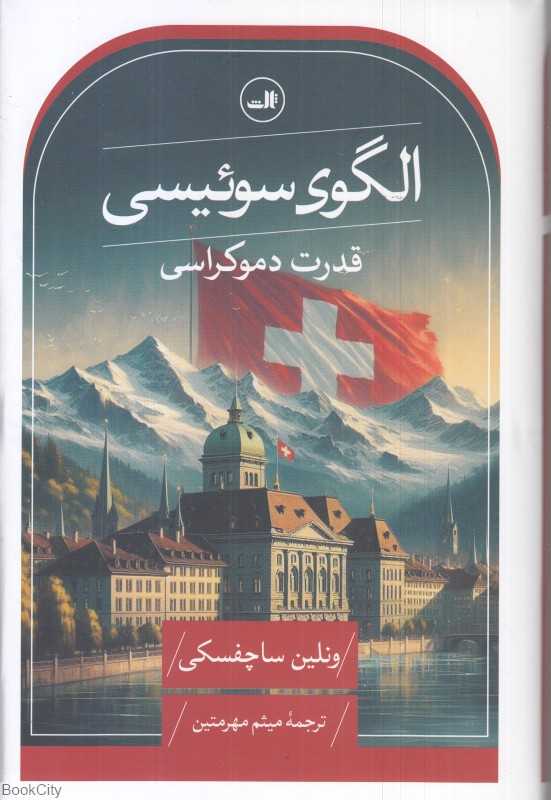 الگوی سوئیسی (قدرت دموکراسی)