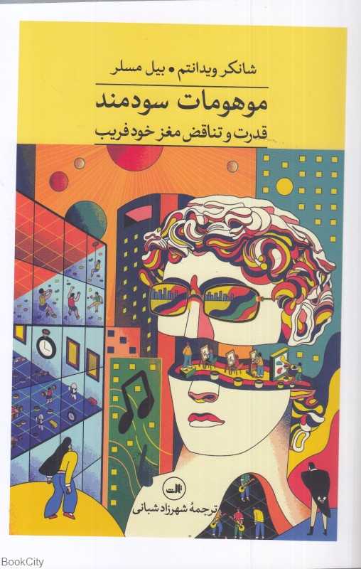 موهومات سودمند (قدرت و تناقض مغز خودفریب) - 0