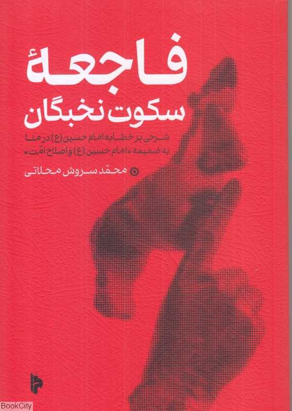 فاجعه سکوت نخبگان