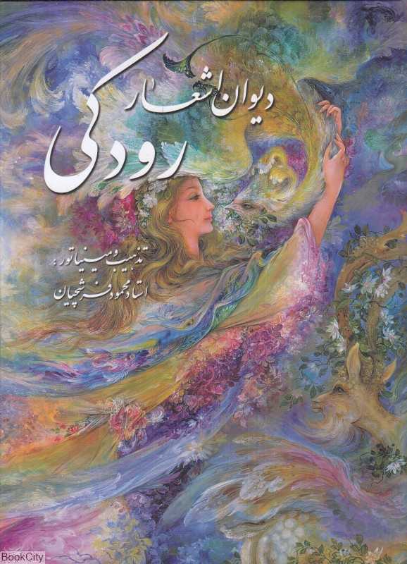 دیوان اشعار رودکی (وزیری با قاب گویا)