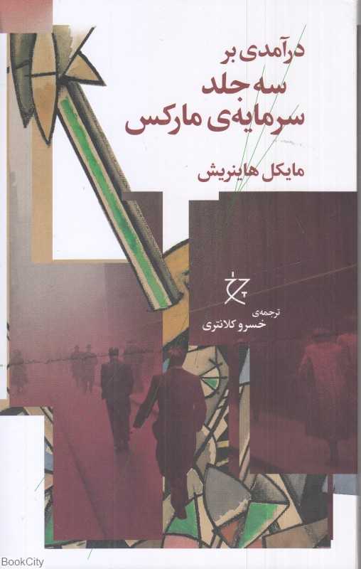درآمدی بر سه جلد سرمایه مارکس