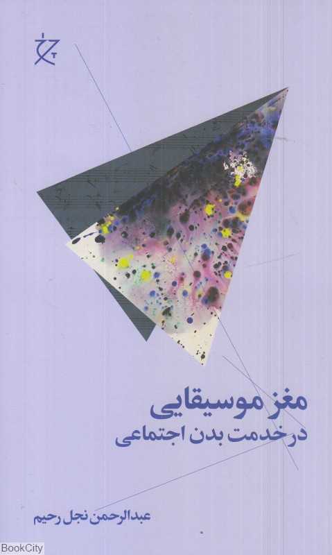 مغز موسیقایی (در خدمت بدن اجتماعی)