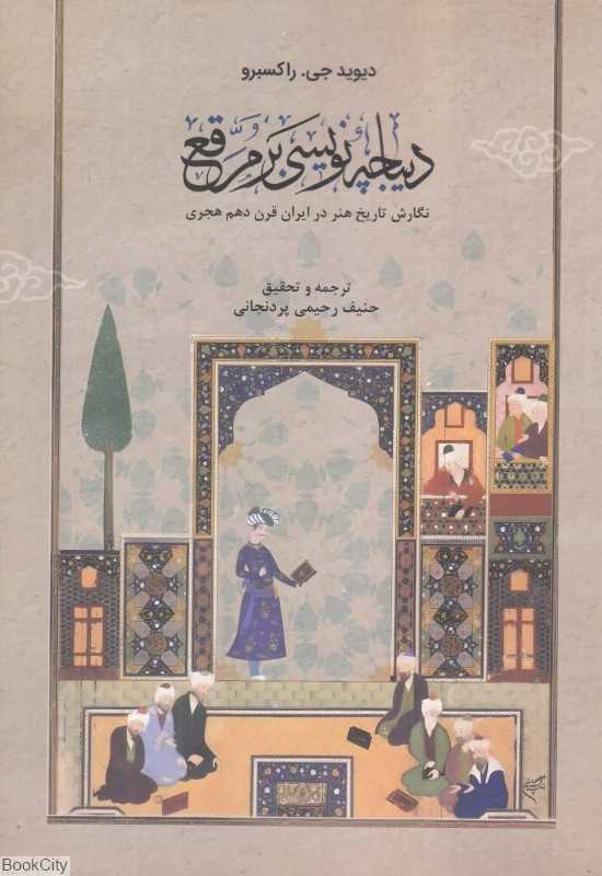 دیباچه‌نویسی بر مرقع