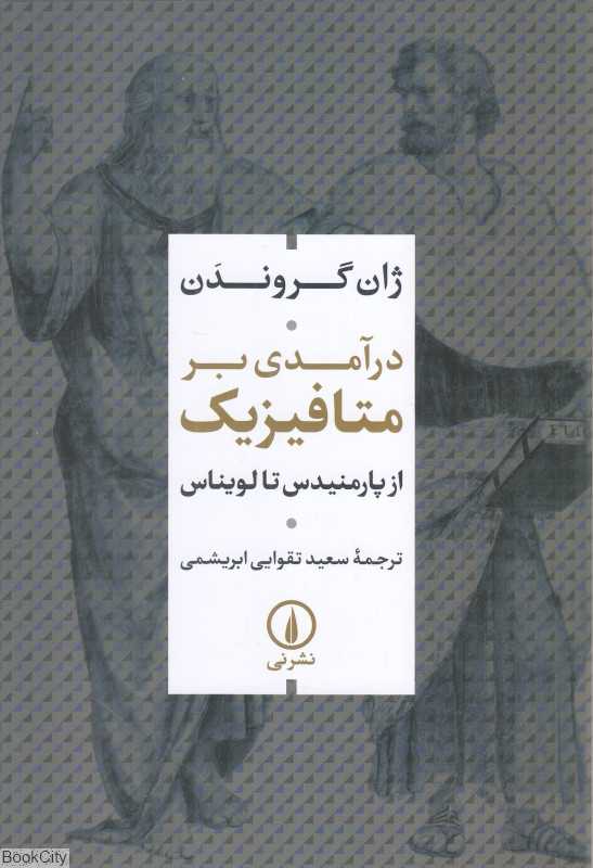 درآمدی بر متافیزیک (از پارمندیس تا لویناس)